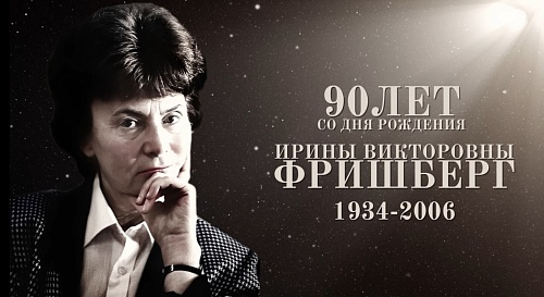 90 лет со дня рождения основателя холдинга ВМП - Ирины Викторовны Фришберг