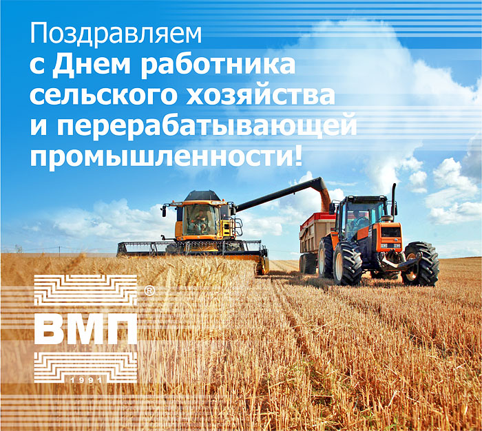 Поздравляем с Днём работника сельского хозяйства и перерабатывающей промышленности!
