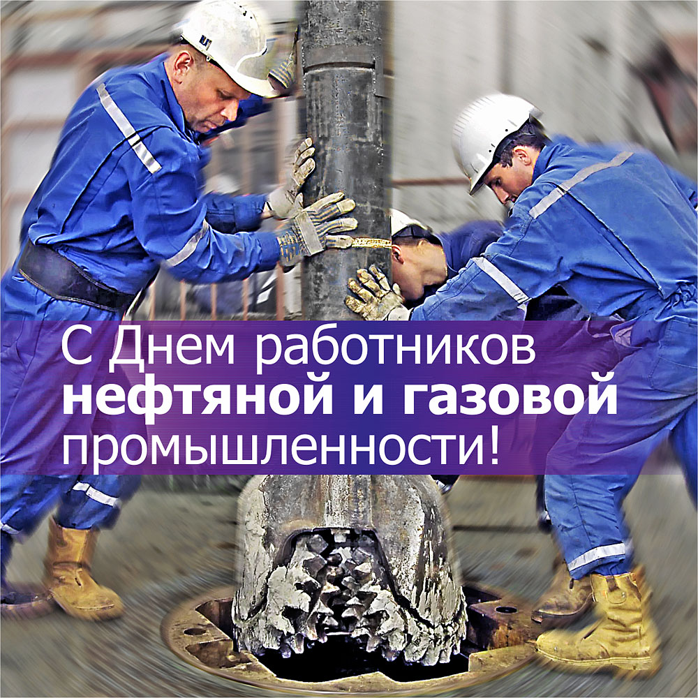 Поздравляем с Днем работников нефтяной и газовой промышленности