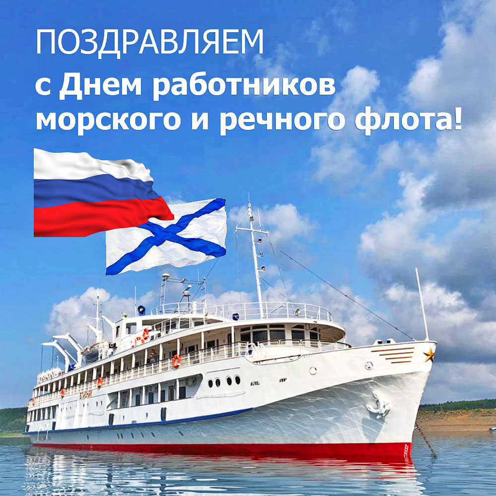 Поздравляем с Днем работников морского и речного флота!