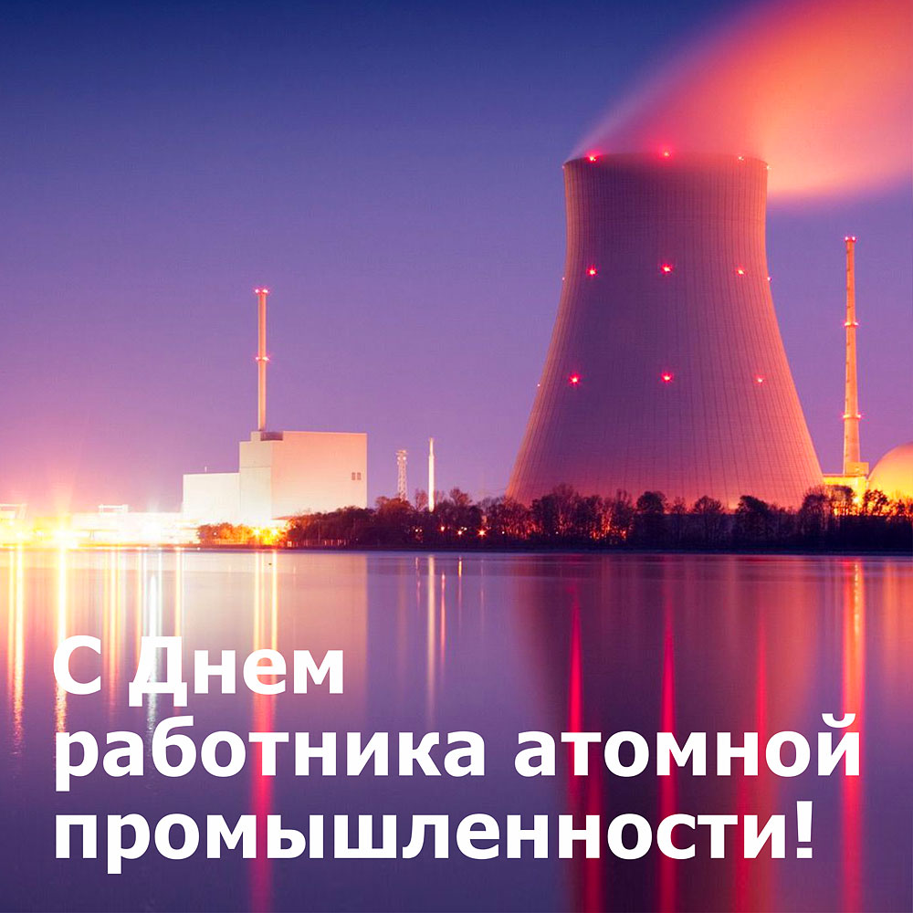 Поздравляем с Днем работника атомной промышленности!