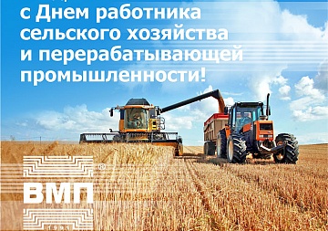 Поздравляем с Днём работника сельского хозяйства и перерабатывающей промышленности!