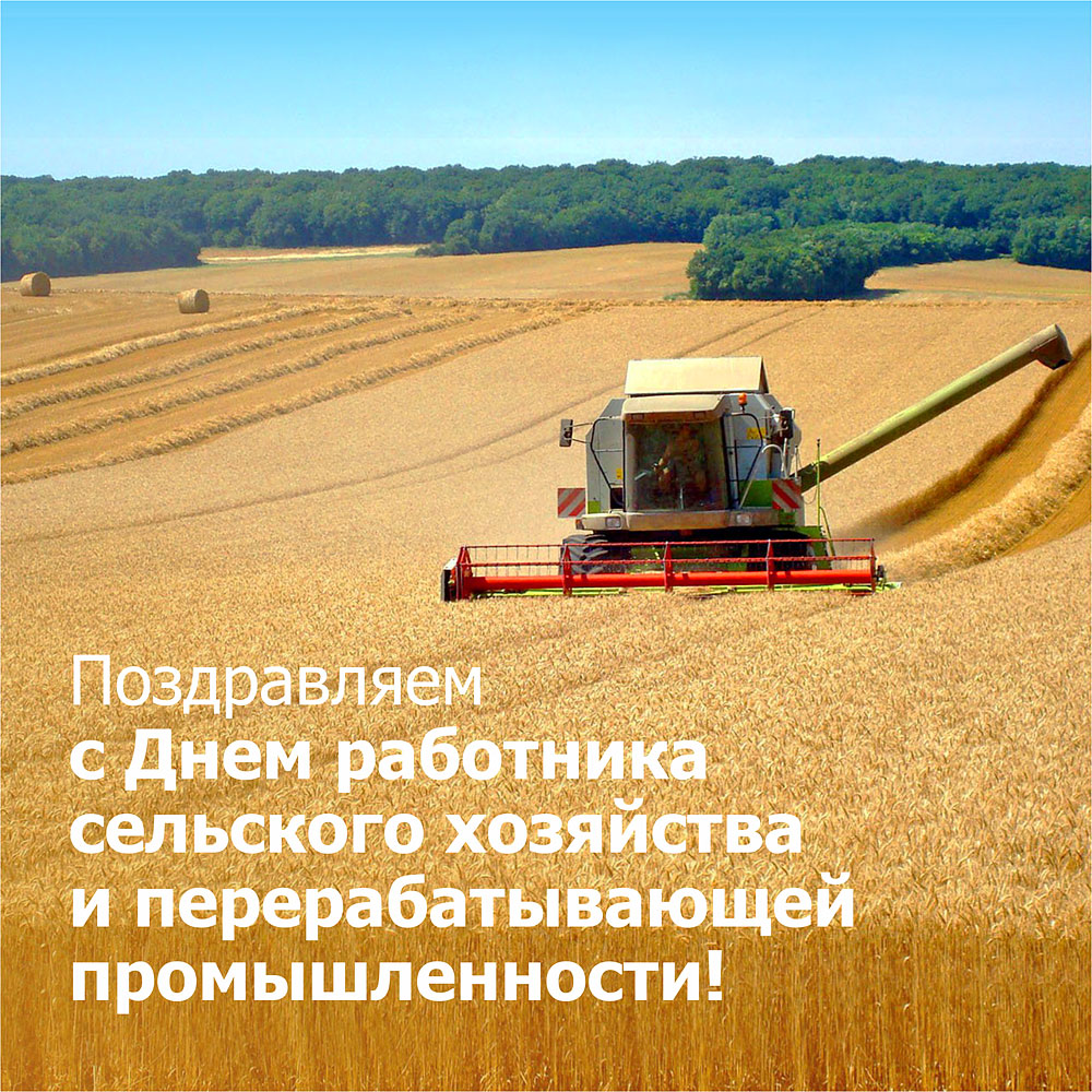 Поздравляем с Днем работников сельского хозяйства и перерабатывающей промышленности