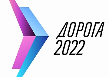 ВМП приглашает на выставку «Дорога 2022»